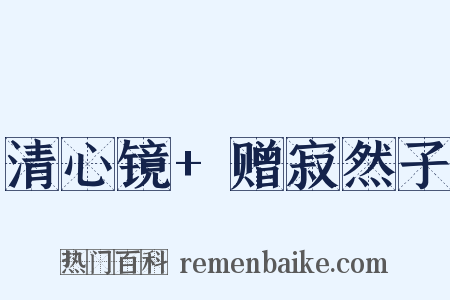 清心镜+赠寂然子是什么意思的图片
